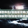 金庸群侠传3加强版攻略(金庸群侠传3加强版攻略武当)