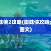 蜘蛛侠2攻略(蜘蛛侠攻略ps4图文)