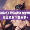 香肠派对下载游戏正版(香肠对派正式服下载安装)