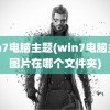 win7电脑主题(win7电脑主题图片在哪个文件夹)