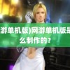 (网游单机版)网游单机版是怎么制作的？