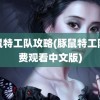 豚鼠特工队攻略(豚鼠特工队免费观看中文版)