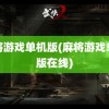 麻将游戏单机版(麻将游戏单机版在线)