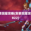 贪婪洞窟攻略(贪婪洞窟攻略2022)