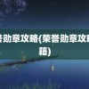 荣誉勋章攻略(荣誉勋章攻略秘籍)