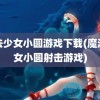 魔法少女小圆游戏下载(魔法少女小圆射击游戏)