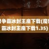 魔兽争霸冰封王座下载(魔兽争霸冰封王座下载1.35)