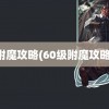 附魔攻略(60级附魔攻略)