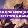 赛博朋克2077破解版(赛博朋克2077破解版激活码)