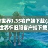 魔兽世界3.35客户端下载(魔兽世界怀旧服客户端下载)