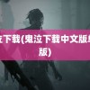 鬼泣下载(鬼泣下载中文版单机版)