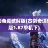 古剑奇谭破解版(古剑奇谭破解版1.87单机下)