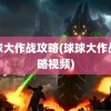 球球大作战攻略(球球大作战攻略视频)