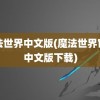 魔法世界中文版(魔法世界官网中文版下载)