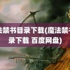 魔法禁书目录下载(魔法禁书目录下载 百度网盘)