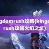 kingdomrush攻略(kingdomrush攻略火焰之坑)