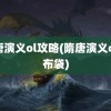 隋唐演义ol攻略(隋唐演义ol粗布袋)