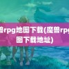 魔兽rpg地图下载(魔兽rpg地图下载地址)