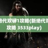 新绝代双骄1攻略(新绝代双骄攻略 3533play)