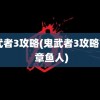 鬼武者3攻略(鬼武者3攻略777 章鱼人)