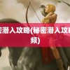 秘密潜入攻略(秘密潜入攻略视频)