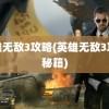 英雄无敌3攻略(英雄无敌3攻略秘籍)