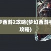 造梦西游2攻略(梦幻西游手游攻略)