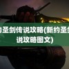 新约圣剑传说攻略(新约圣剑传说攻略图文)