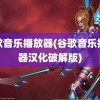 谷歌音乐播放器(谷歌音乐播放器汉化破解版)