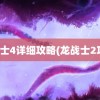 龙战士4详细攻略(龙战士2攻略)